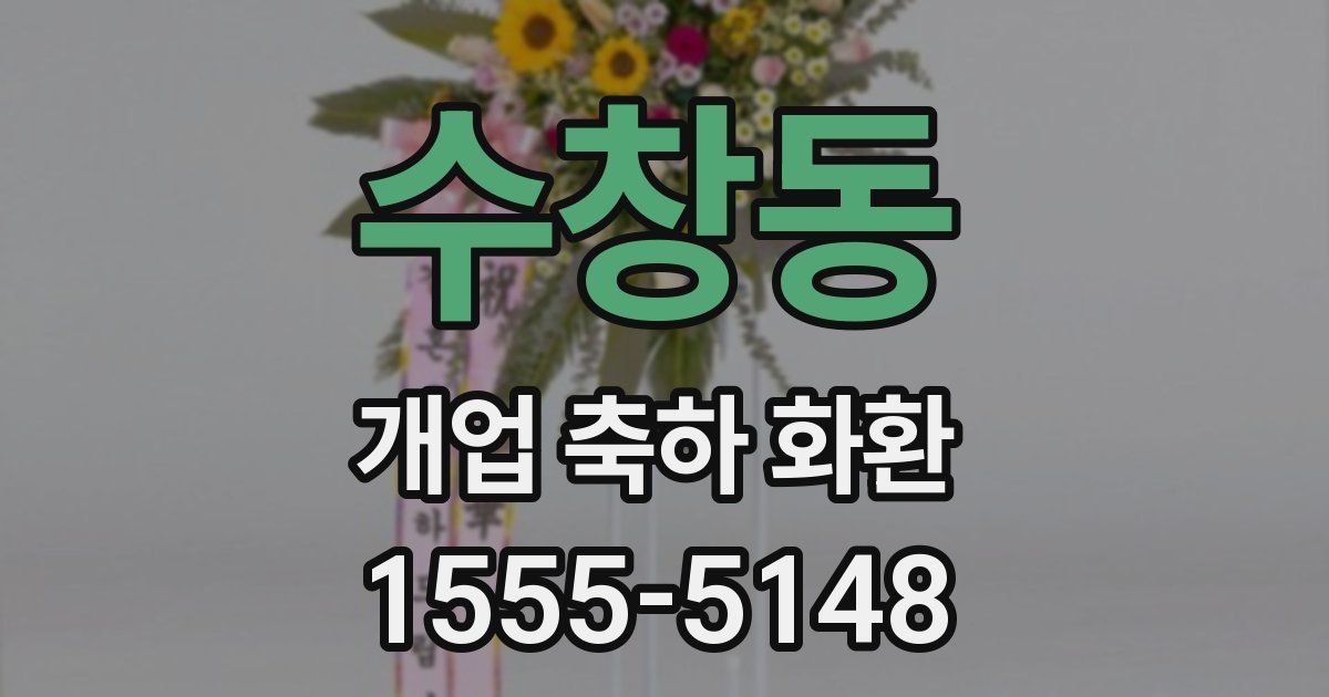 수창동 개업 축하 화환