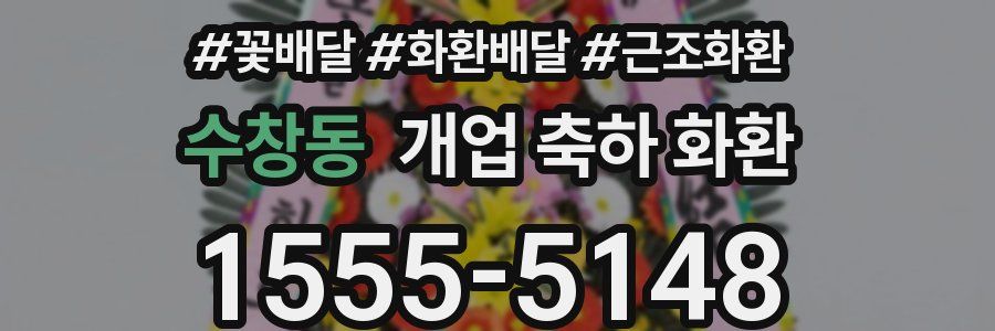 수창동 개업 축하 화환
