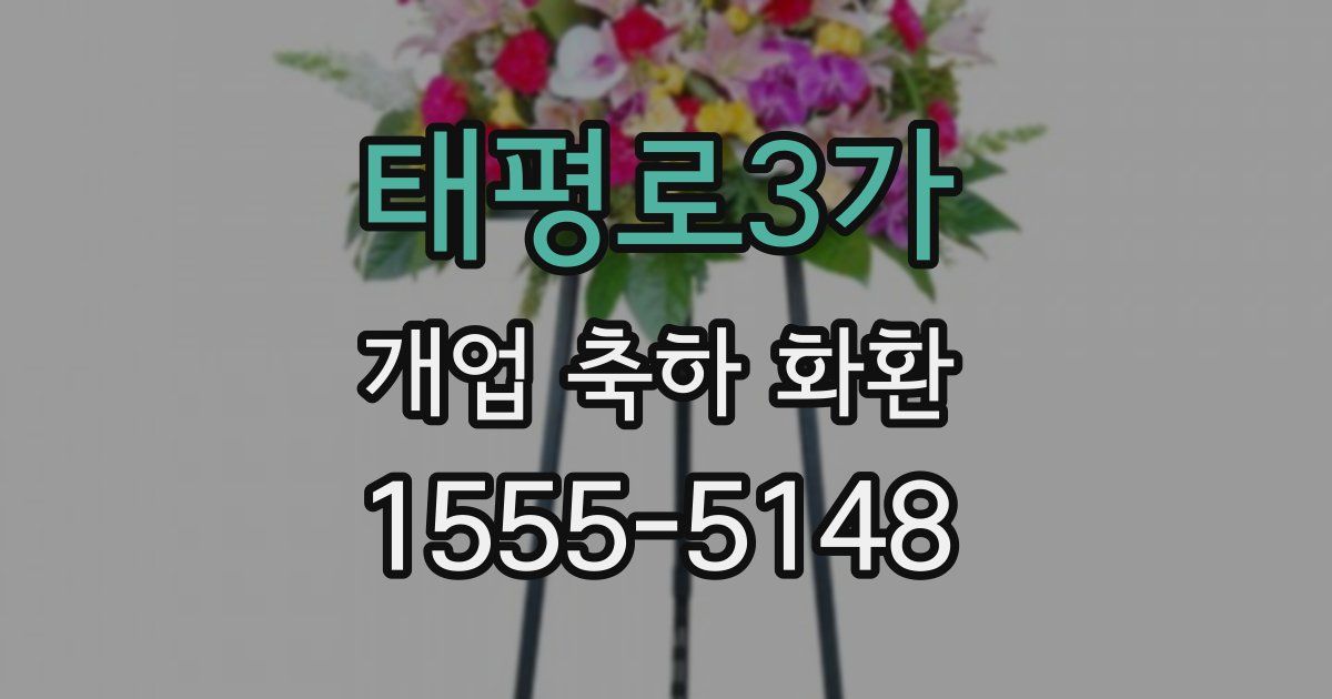태평로3가 개업 축하 화환