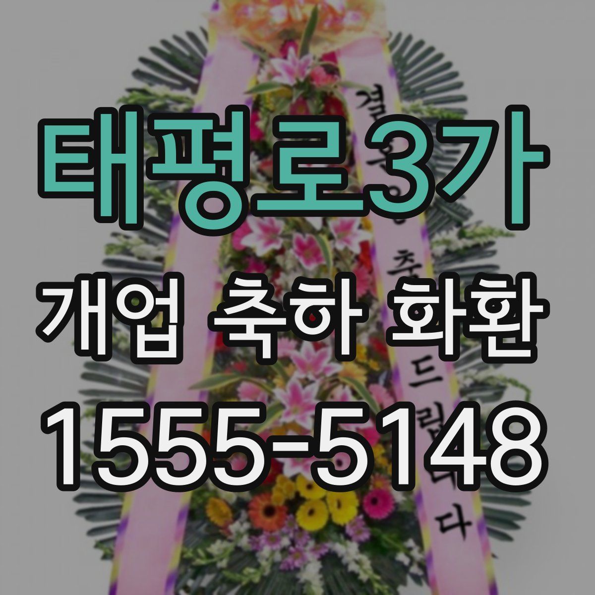 태평로3가 개업 축하 화환