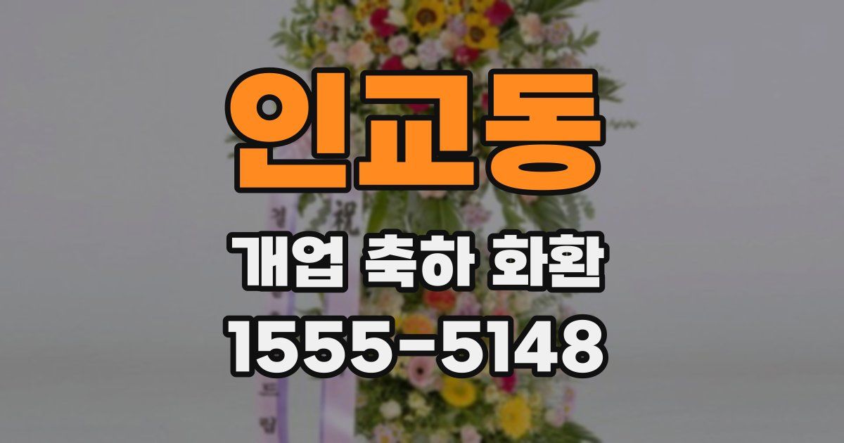 인교동 개업 축하 화환