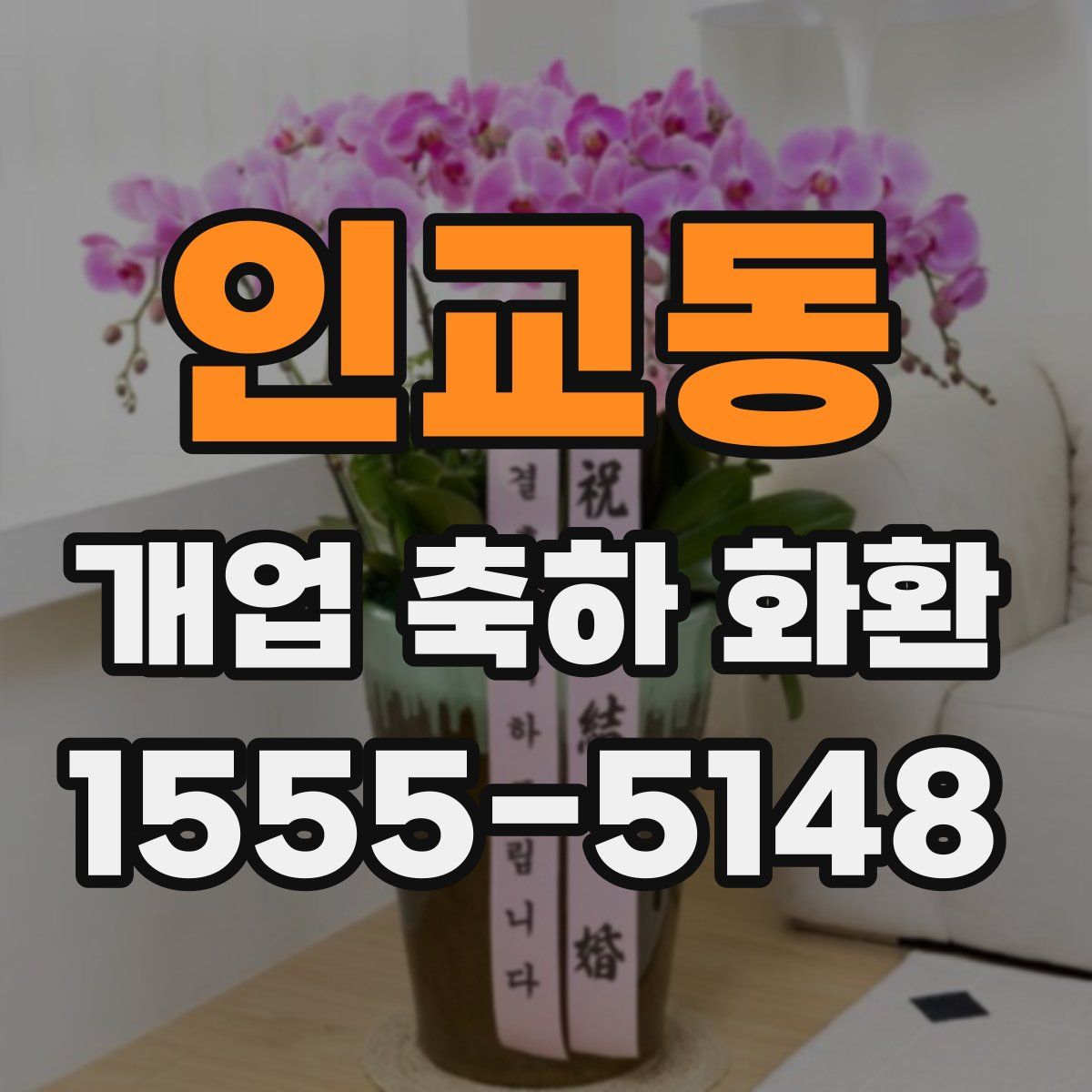 인교동 개업 축하 화환