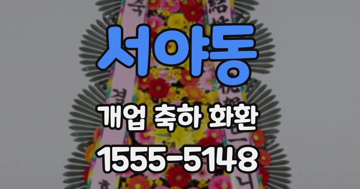 서야동 개업 축하 화환