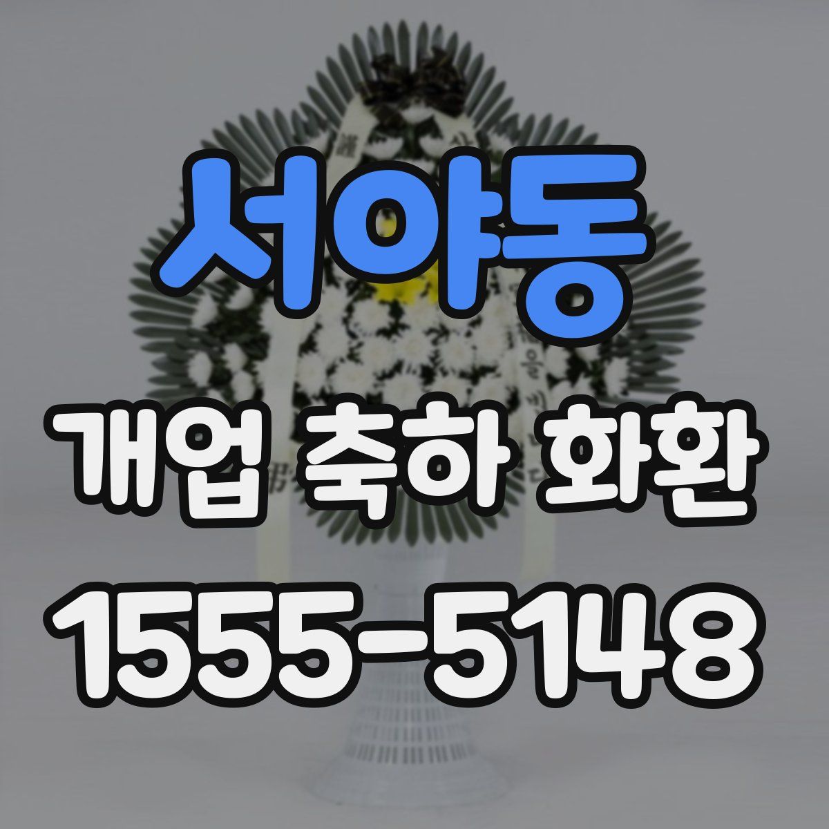 서야동 개업 축하 화환