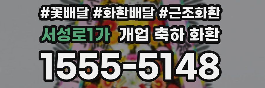 서성로1가 개업 축하 화환