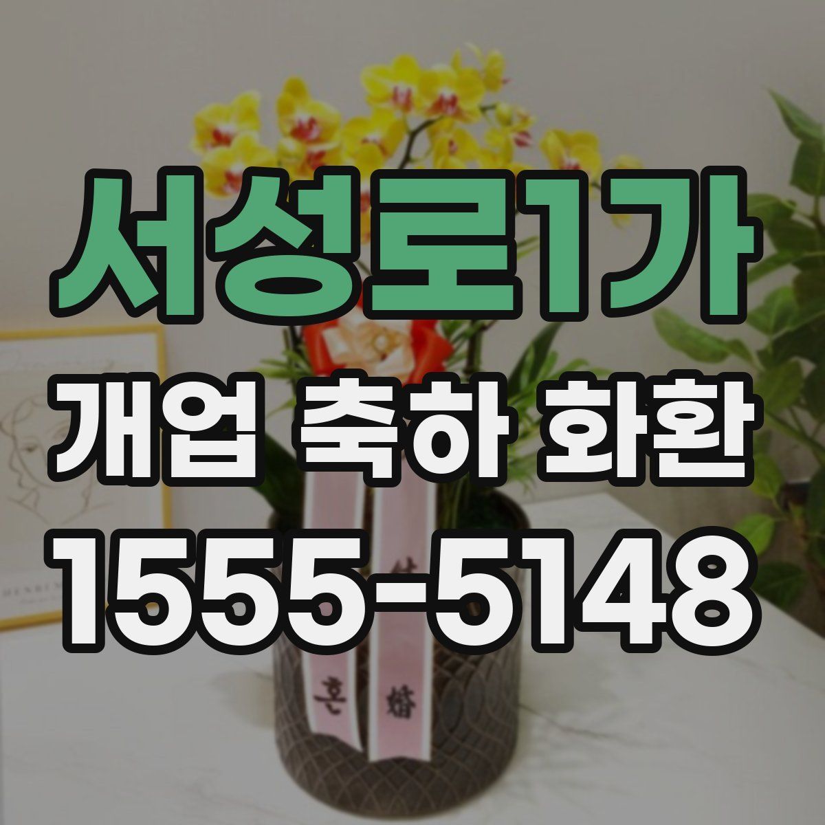 서성로1가 개업 축하 화환