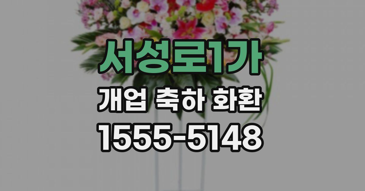 서성로1가 개업 축하 화환