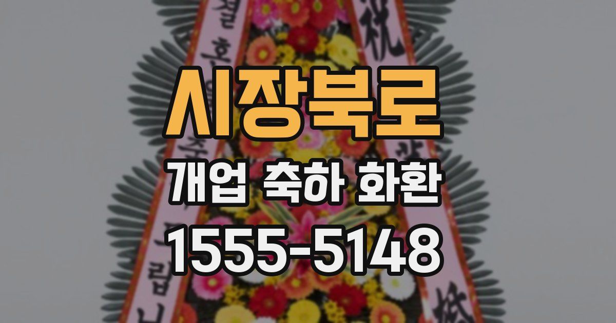 시장북로 개업 축하 화환