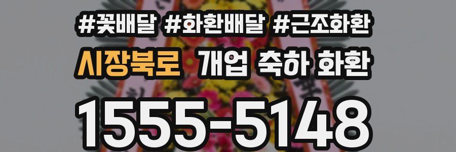 시장북로 개업 축하 화환