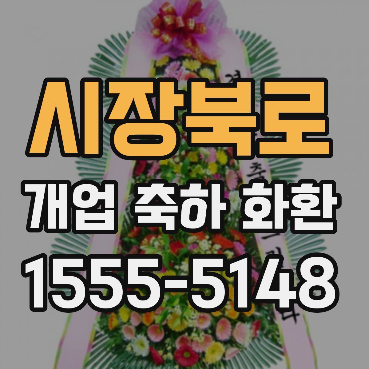 시장북로 개업 축하 화환