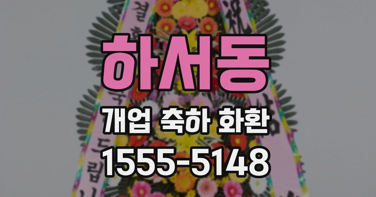 하서동 개업 축하 화환
