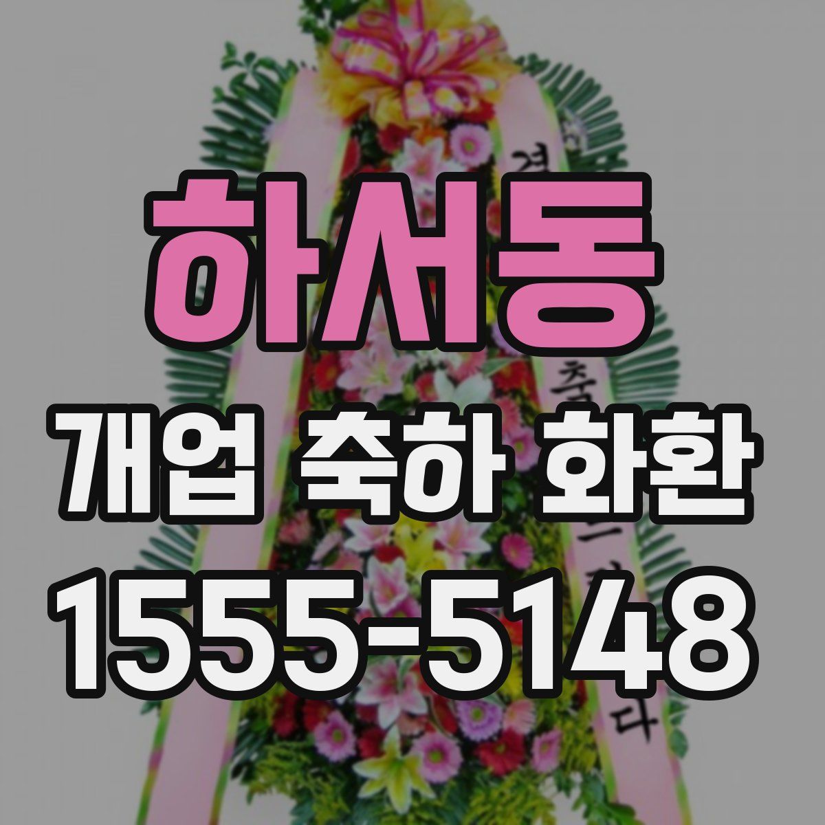하서동 개업 축하 화환