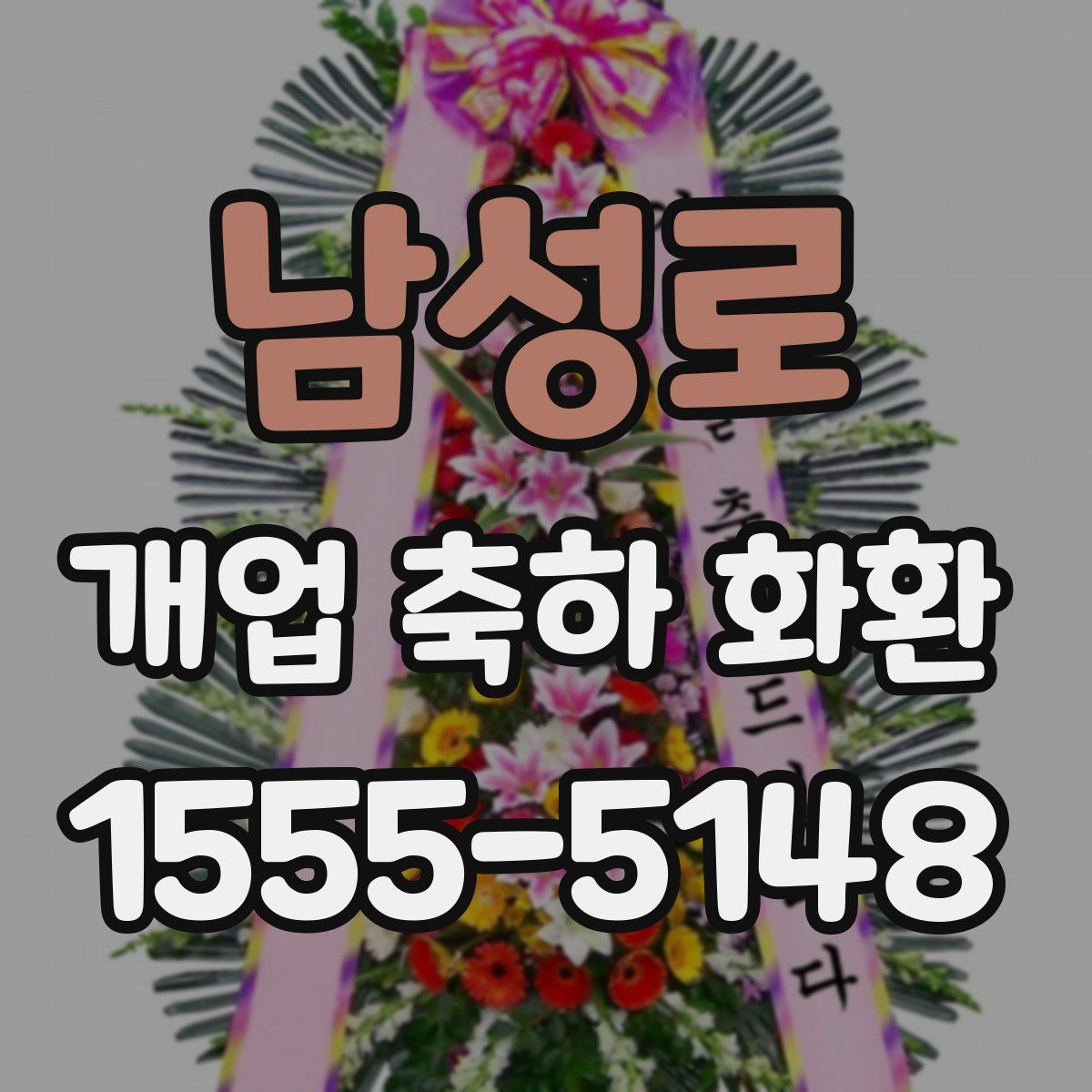 남성로 개업 축하 화환
