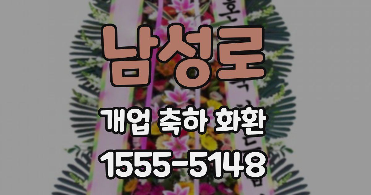 남성로 개업 축하 화환