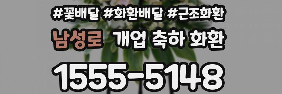 남성로 개업 축하 화환