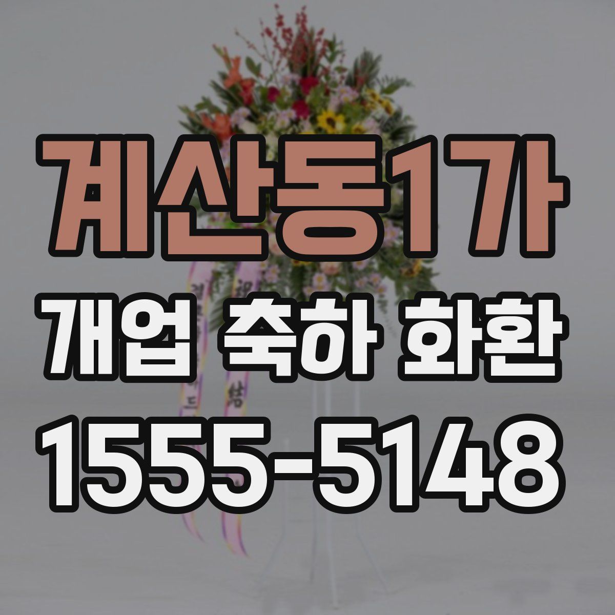 계산동1가 개업 축하 화환