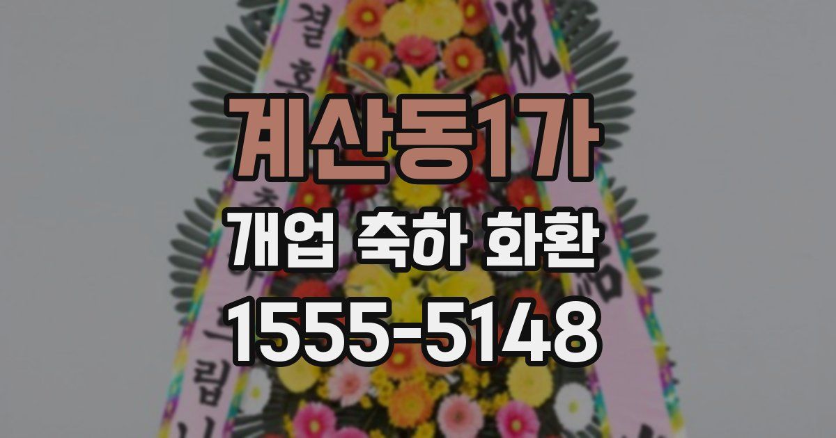 계산동1가 개업 축하 화환