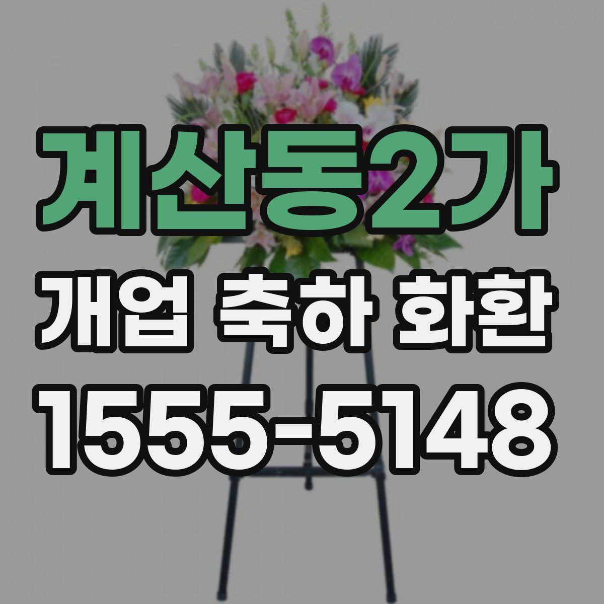 계산동2가 개업 축하 화환