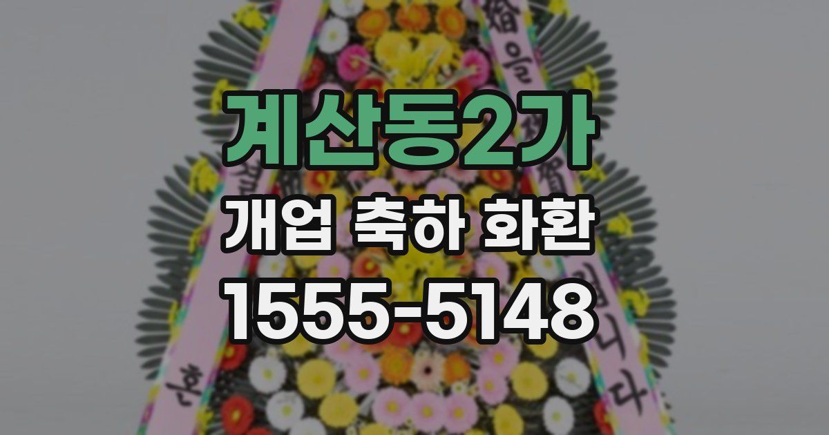 계산동2가 개업 축하 화환