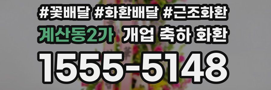 계산동2가 개업 축하 화환