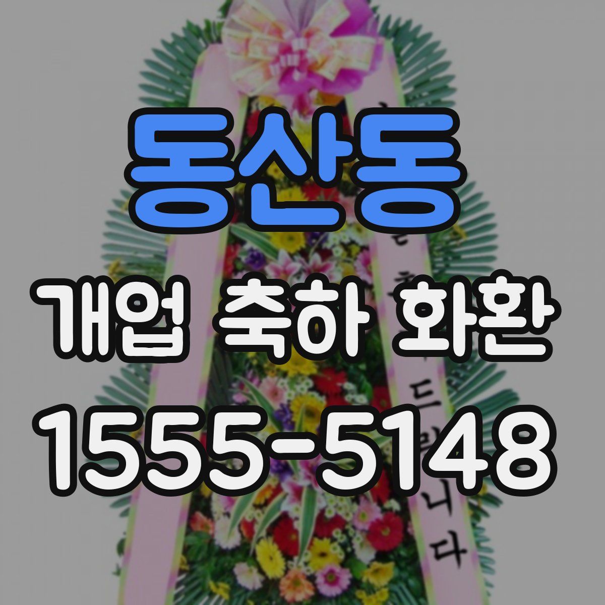 동산동 개업 축하 화환