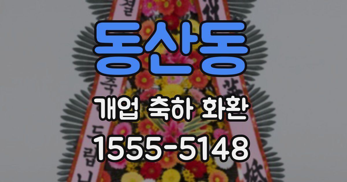 동산동 개업 축하 화환