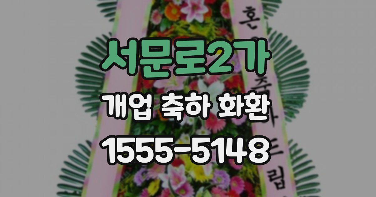 서문로2가 개업 축하 화환