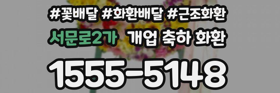 서문로2가 개업 축하 화환