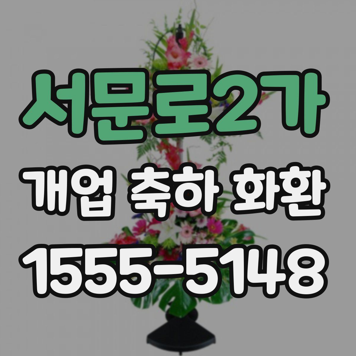 서문로2가 개업 축하 화환