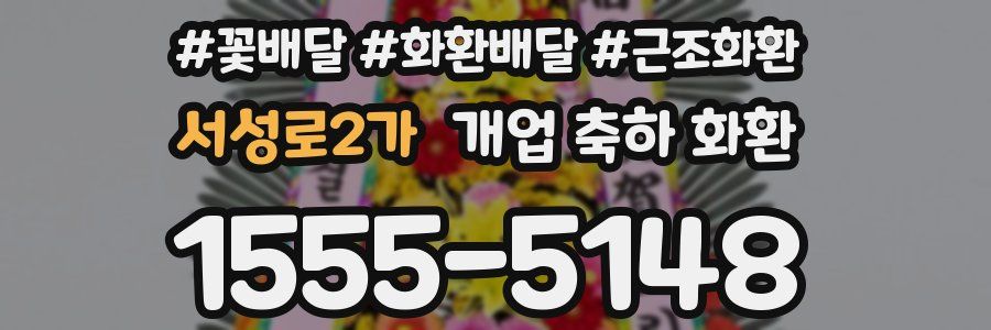 서성로2가 개업 축하 화환