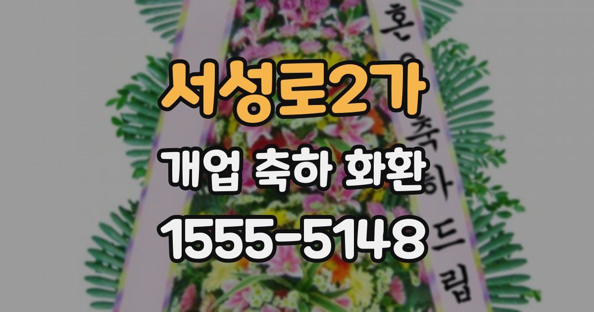 서성로2가 개업 축하 화환