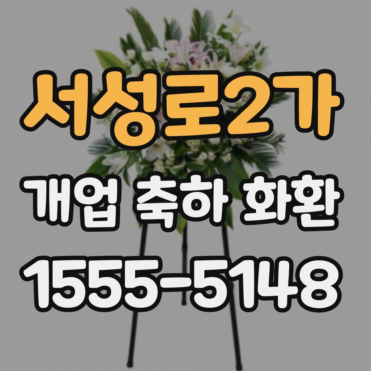 서성로2가 개업 축하 화환