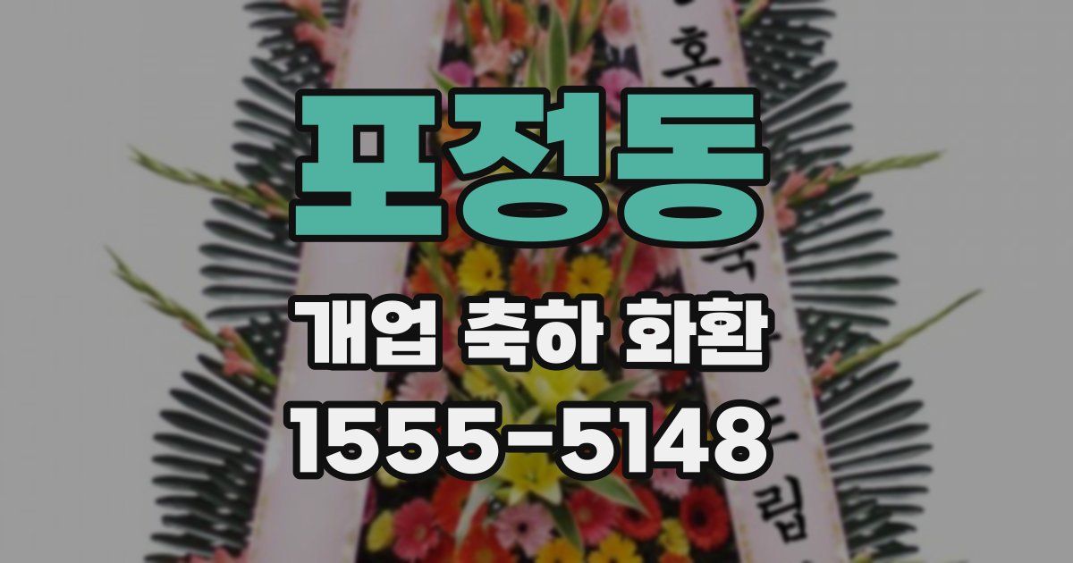 포정동 개업 축하 화환