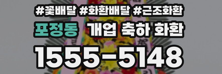 포정동 개업 축하 화환