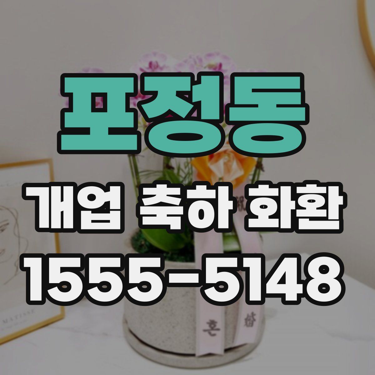 포정동 개업 축하 화환