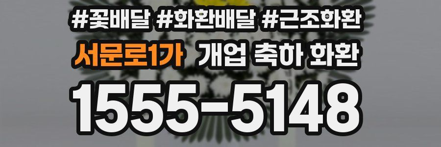 서문로1가 개업 축하 화환