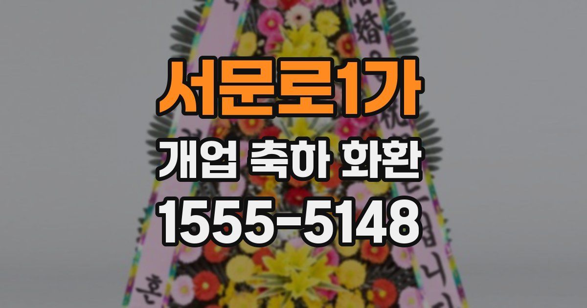 서문로1가 개업 축하 화환