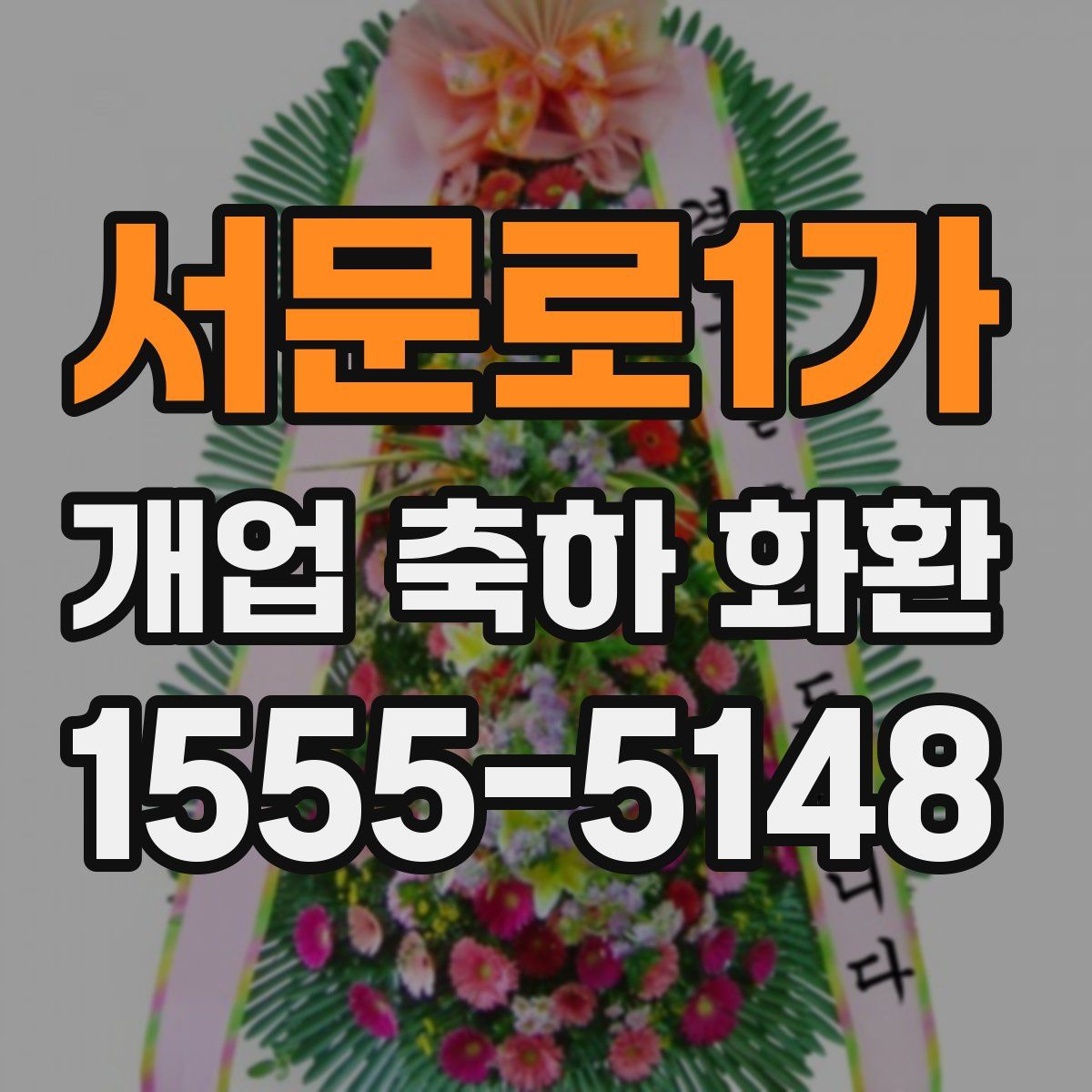 서문로1가 개업 축하 화환