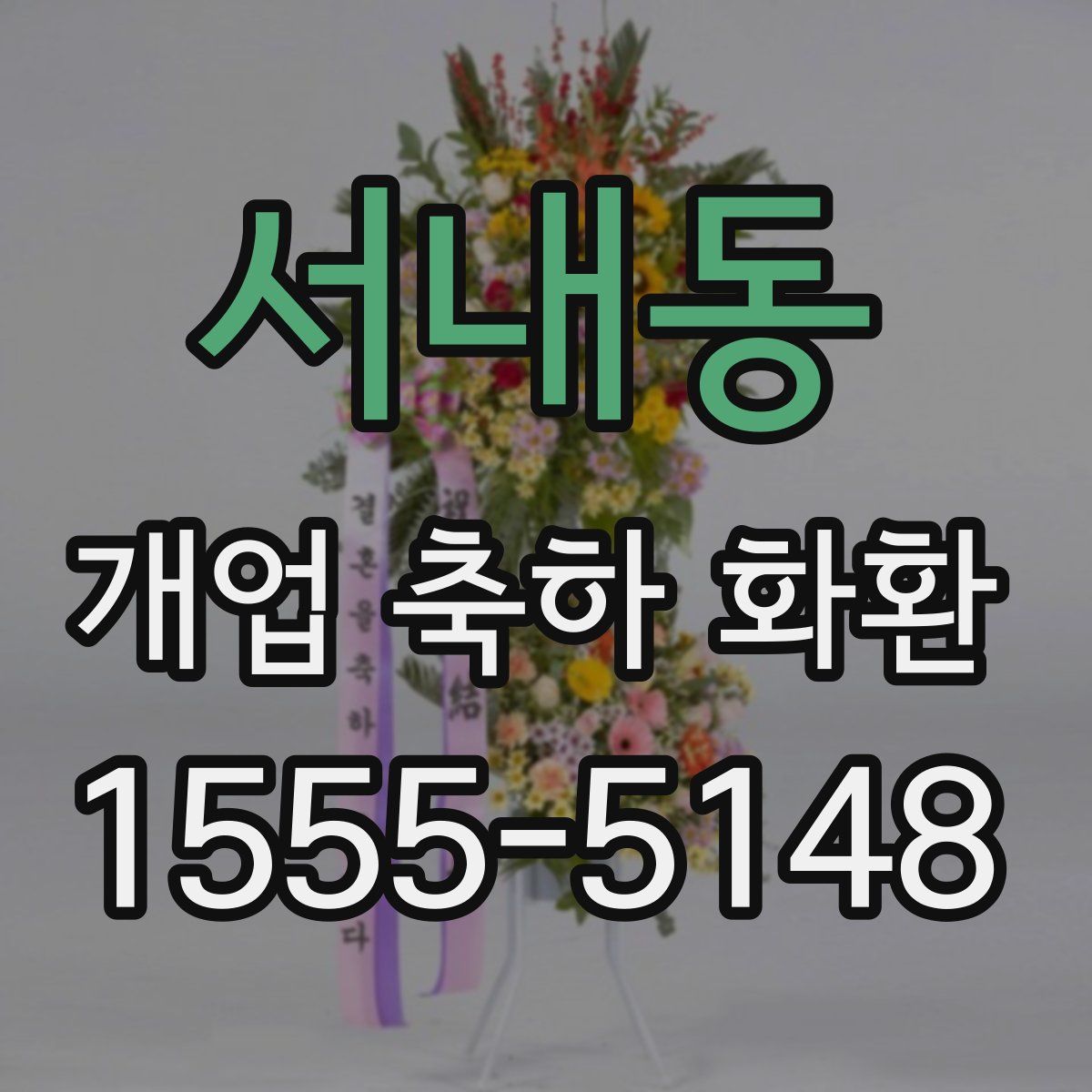 서내동 개업 축하 화환