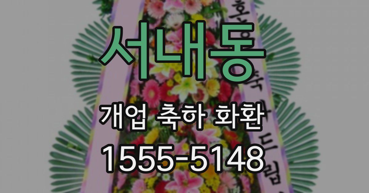 서내동 개업 축하 화환