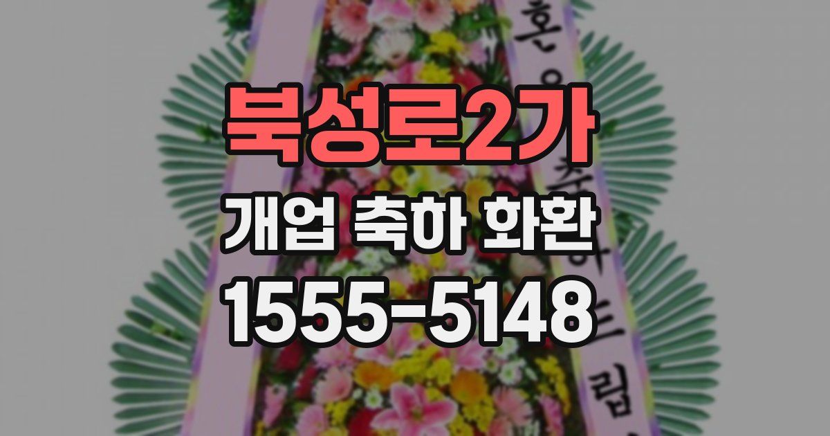 북성로2가 개업 축하 화환