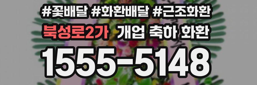 북성로2가 개업 축하 화환