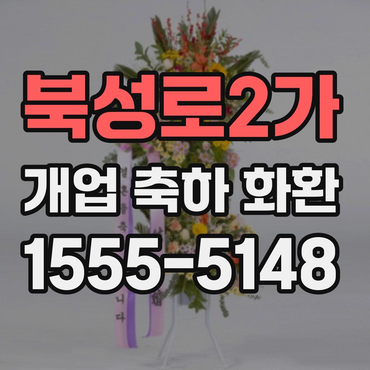 북성로2가 개업 축하 화환