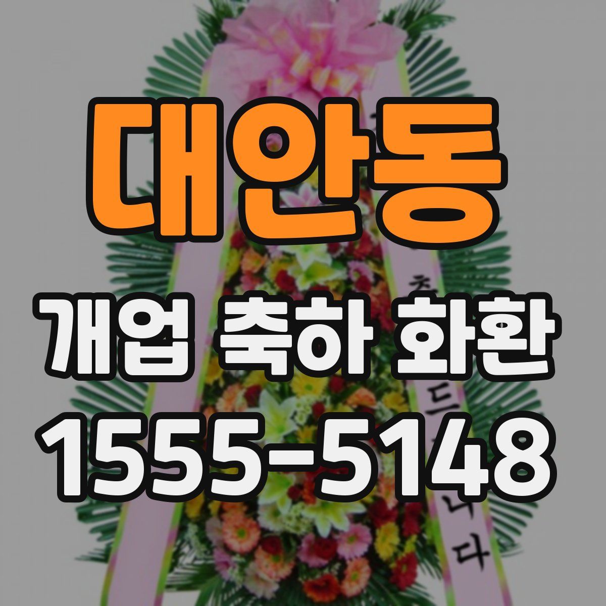 대안동 개업 축하 화환