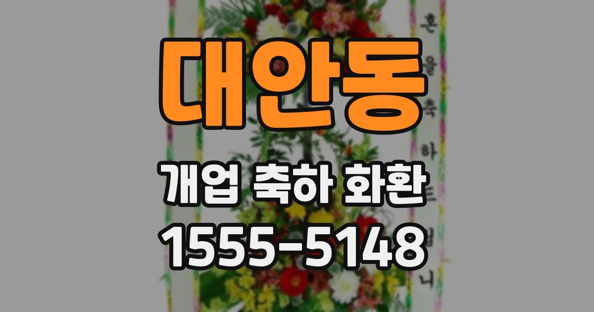 대안동 개업 축하 화환
