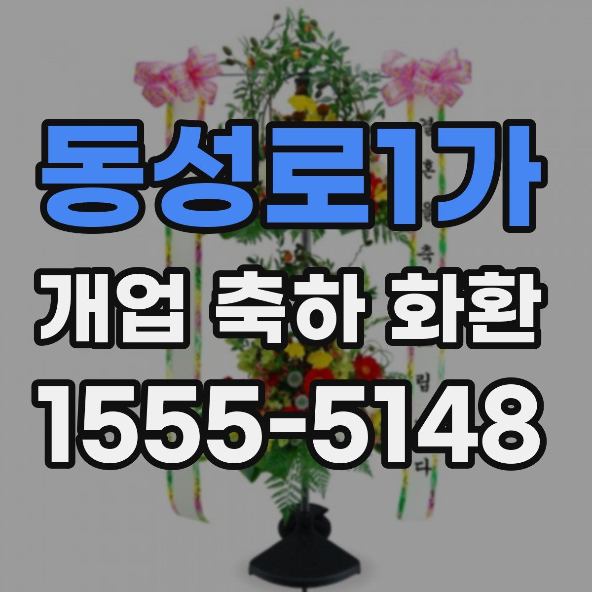 동성로1가 개업 축하 화환