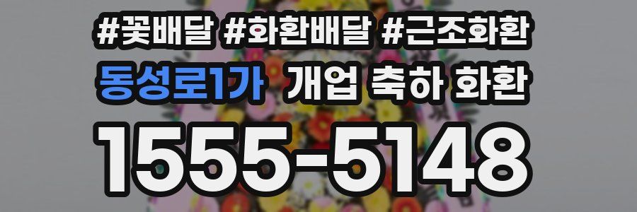 동성로1가 개업 축하 화환