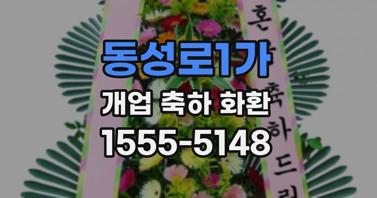 동성로1가 개업 축하 화환