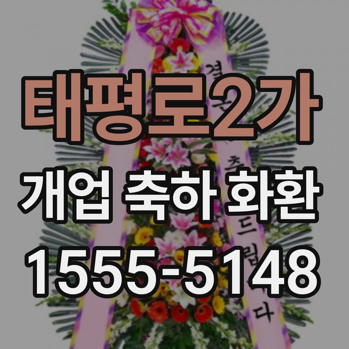 태평로2가 개업 축하 화환