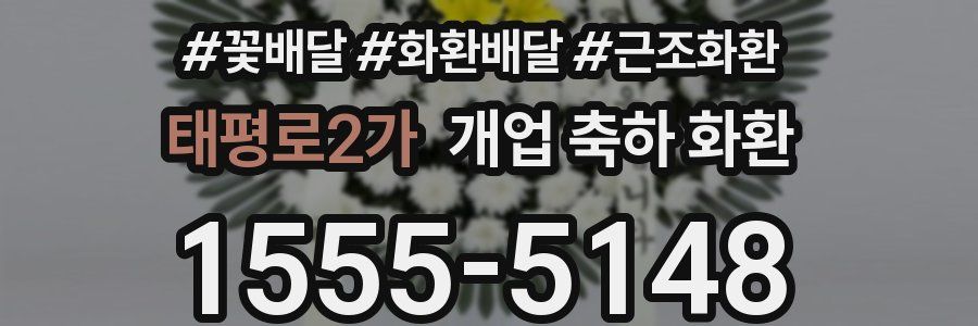 태평로2가 개업 축하 화환